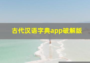 古代汉语字典app破解版