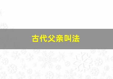 古代父亲叫法