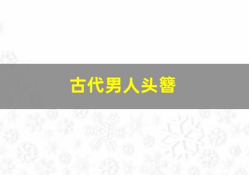 古代男人头簪