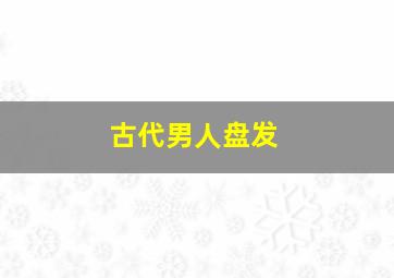 古代男人盘发