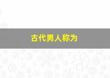 古代男人称为