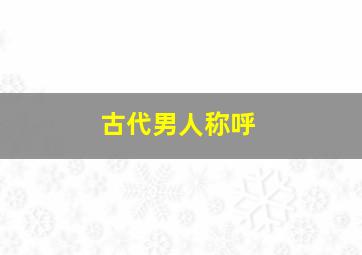 古代男人称呼