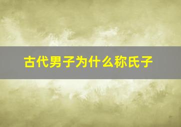 古代男子为什么称氏子