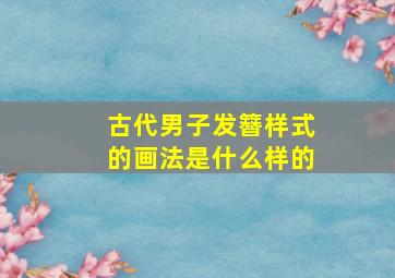 古代男子发簪样式的画法是什么样的