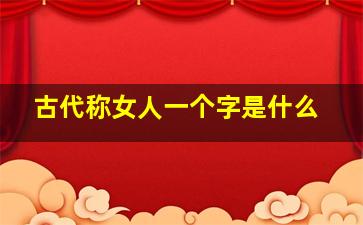 古代称女人一个字是什么