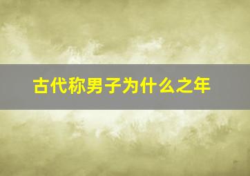 古代称男子为什么之年