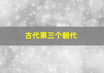 古代第三个朝代