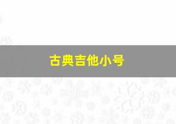 古典吉他小号