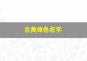 古典绿色名字