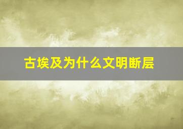 古埃及为什么文明断层