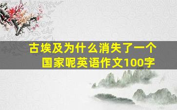 古埃及为什么消失了一个国家呢英语作文100字