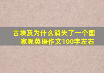 古埃及为什么消失了一个国家呢英语作文100字左右