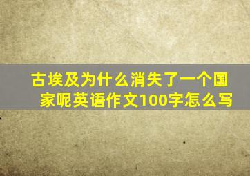 古埃及为什么消失了一个国家呢英语作文100字怎么写