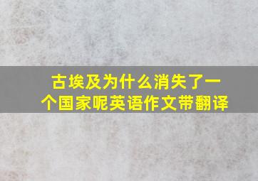 古埃及为什么消失了一个国家呢英语作文带翻译