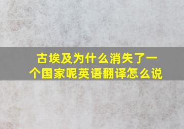 古埃及为什么消失了一个国家呢英语翻译怎么说