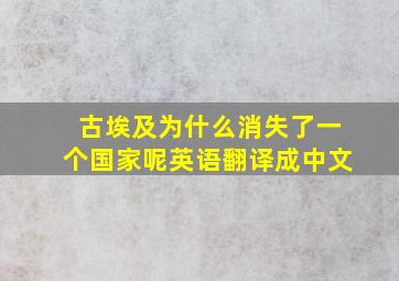 古埃及为什么消失了一个国家呢英语翻译成中文