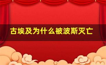 古埃及为什么被波斯灭亡