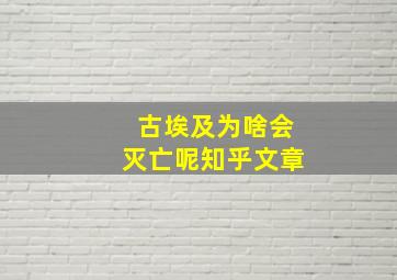 古埃及为啥会灭亡呢知乎文章