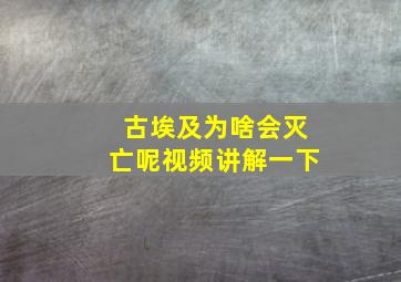 古埃及为啥会灭亡呢视频讲解一下