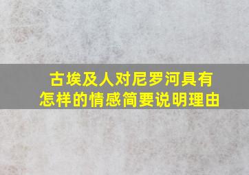 古埃及人对尼罗河具有怎样的情感简要说明理由