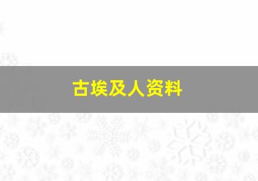 古埃及人资料