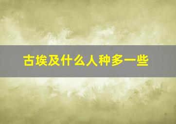 古埃及什么人种多一些