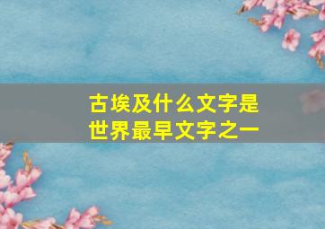 古埃及什么文字是世界最早文字之一