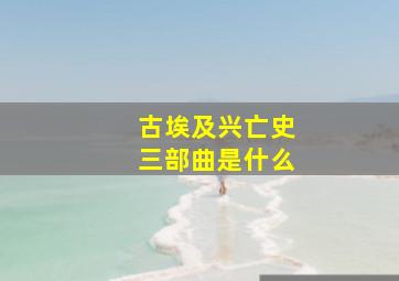 古埃及兴亡史三部曲是什么