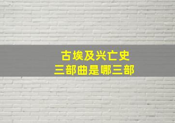 古埃及兴亡史三部曲是哪三部