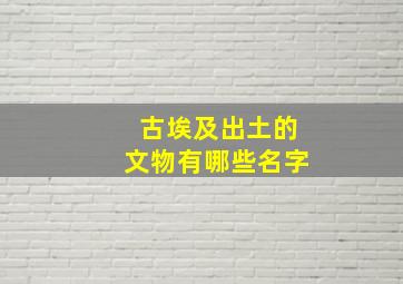 古埃及出土的文物有哪些名字