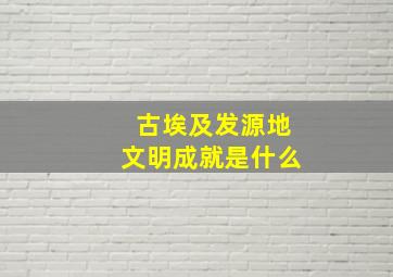 古埃及发源地文明成就是什么