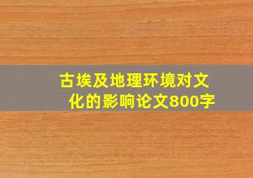 古埃及地理环境对文化的影响论文800字