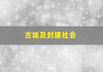 古埃及封建社会