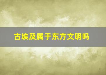 古埃及属于东方文明吗