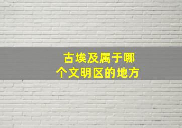 古埃及属于哪个文明区的地方