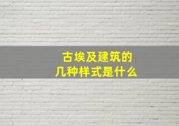 古埃及建筑的几种样式是什么