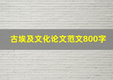 古埃及文化论文范文800字