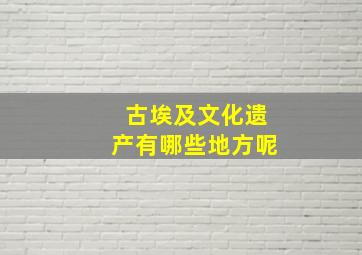 古埃及文化遗产有哪些地方呢