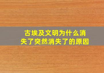 古埃及文明为什么消失了突然消失了的原因