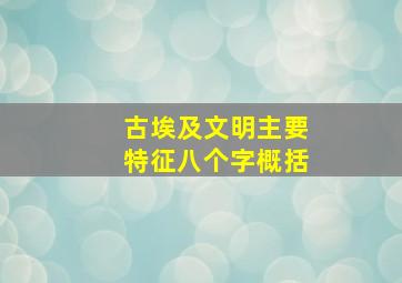 古埃及文明主要特征八个字概括