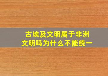 古埃及文明属于非洲文明吗为什么不能统一