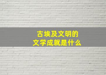 古埃及文明的文学成就是什么