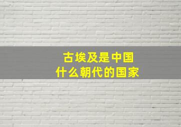 古埃及是中国什么朝代的国家