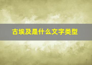 古埃及是什么文字类型