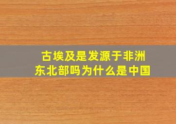 古埃及是发源于非洲东北部吗为什么是中国