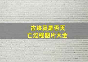 古埃及是否灭亡过程图片大全