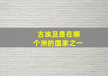 古埃及是在哪个洲的国家之一