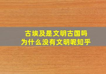 古埃及是文明古国吗为什么没有文明呢知乎