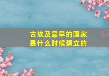 古埃及最早的国家是什么时候建立的