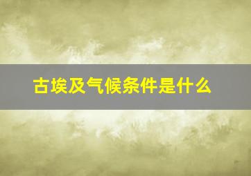 古埃及气候条件是什么